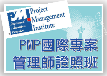 【桃園市民補助專案】《專案管理》PMP國際專案管理師證照輔導班